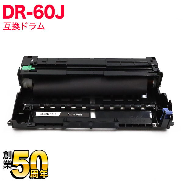 ブラザー用 DR-60J 互換ドラム(84XXJ000147)【送料無料】 互換ドラム ブラザー(brother) DR-60J 互換ドラム