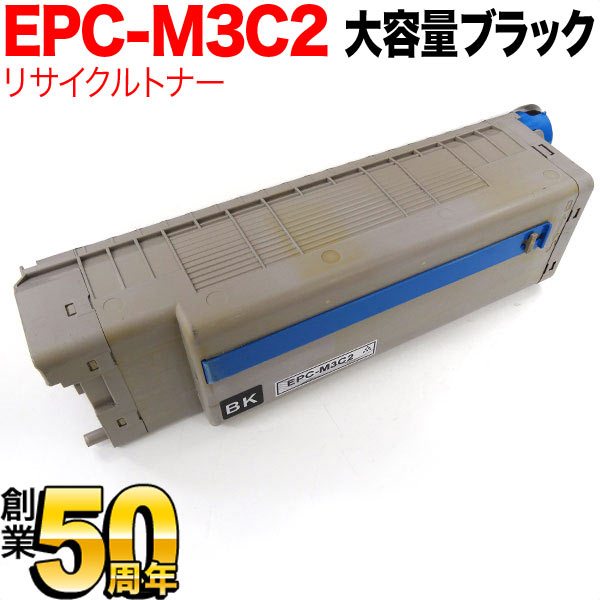 沖電気用(OKI用) EPC-M3C2 リサイクルトナー 大容量ブラック ※ドラムは