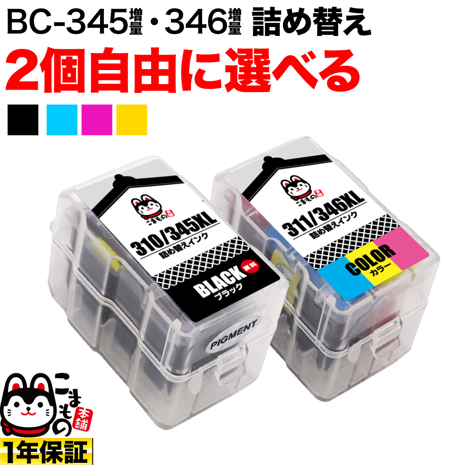 キヤノン用 BC-345XL BC-346XL 詰め替えインク 顔料BK＆3色カラー 大容量 2個フリーチョイス【送料無料】 選べる2個セット  キヤノン用 BC-345XL BC-346XL 詰め替えインク