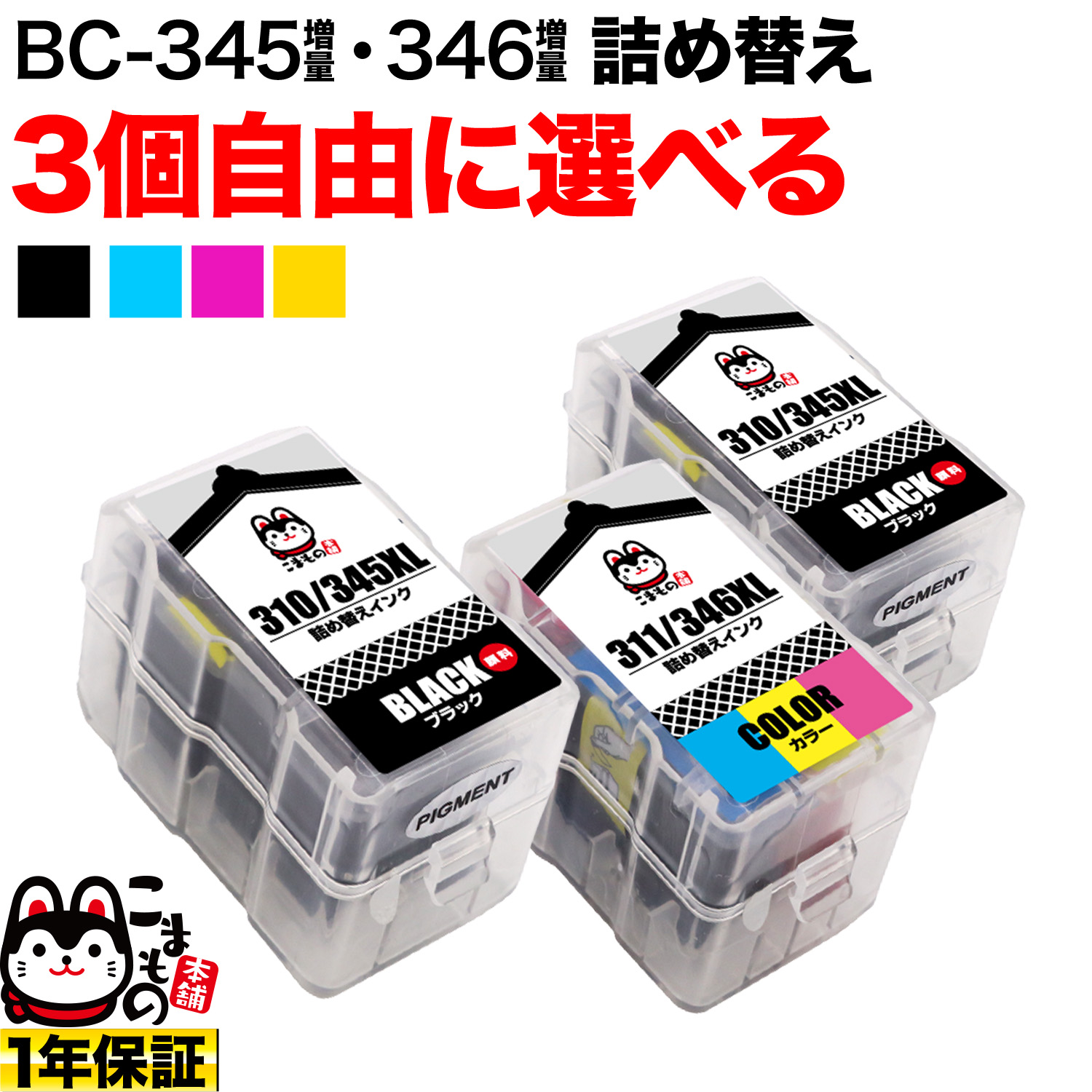 キヤノン用 BC-345XL BC-346XL 詰め替えインク 顔料BK＆3色カラー 大