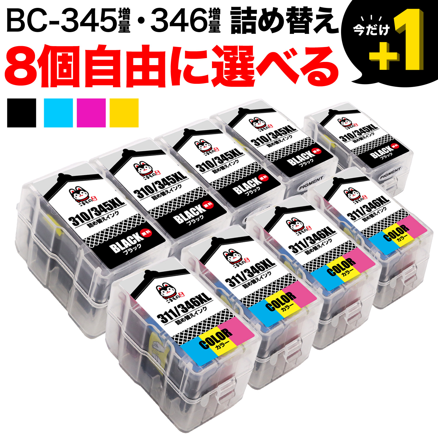 キヤノン用 BC-345XL BC-346XL 詰め替えインク 顔料BK＆3色カラー 大容量 8個フリーチョイス【送料無料】 選べる8個セット  キヤノン用 BC-345XL BC-346XL 詰め替えインク