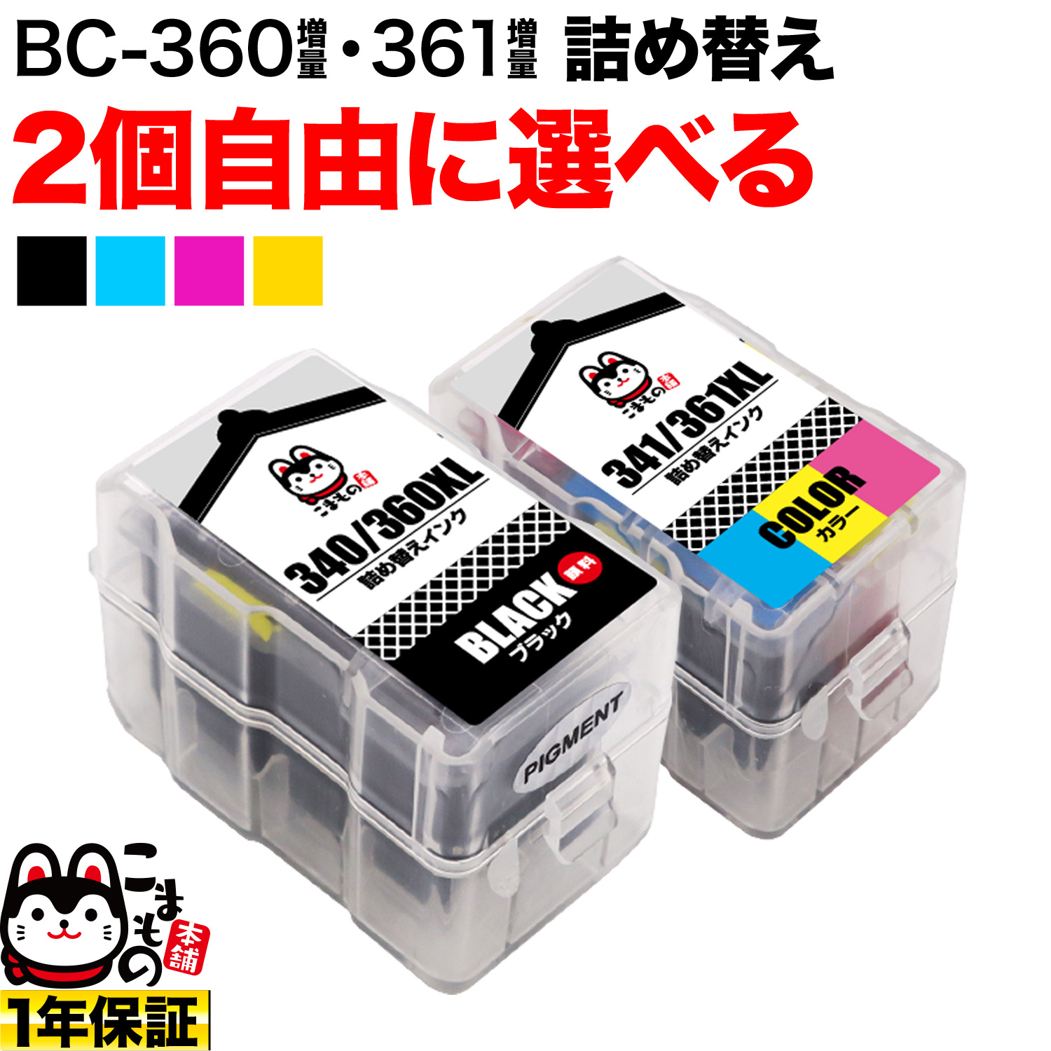 キヤノン用 BC-360XL BC-361XL 詰め替えインク 互換インク 顔料