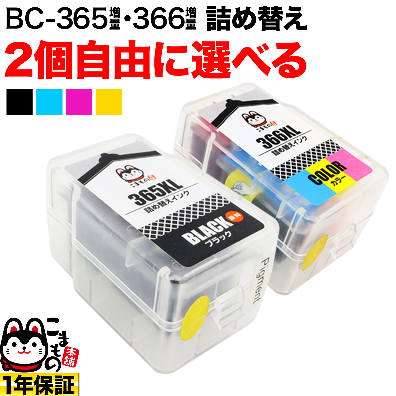 キヤノン用 BC-365XL BC-366XL 詰め替えインク 顔料BK＆3色カラー 大