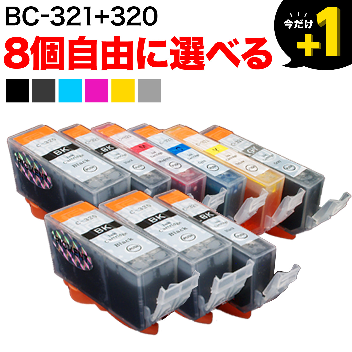 BCI-321+320 キヤノン用 互換インクカートリッジ 自由選択8個セット