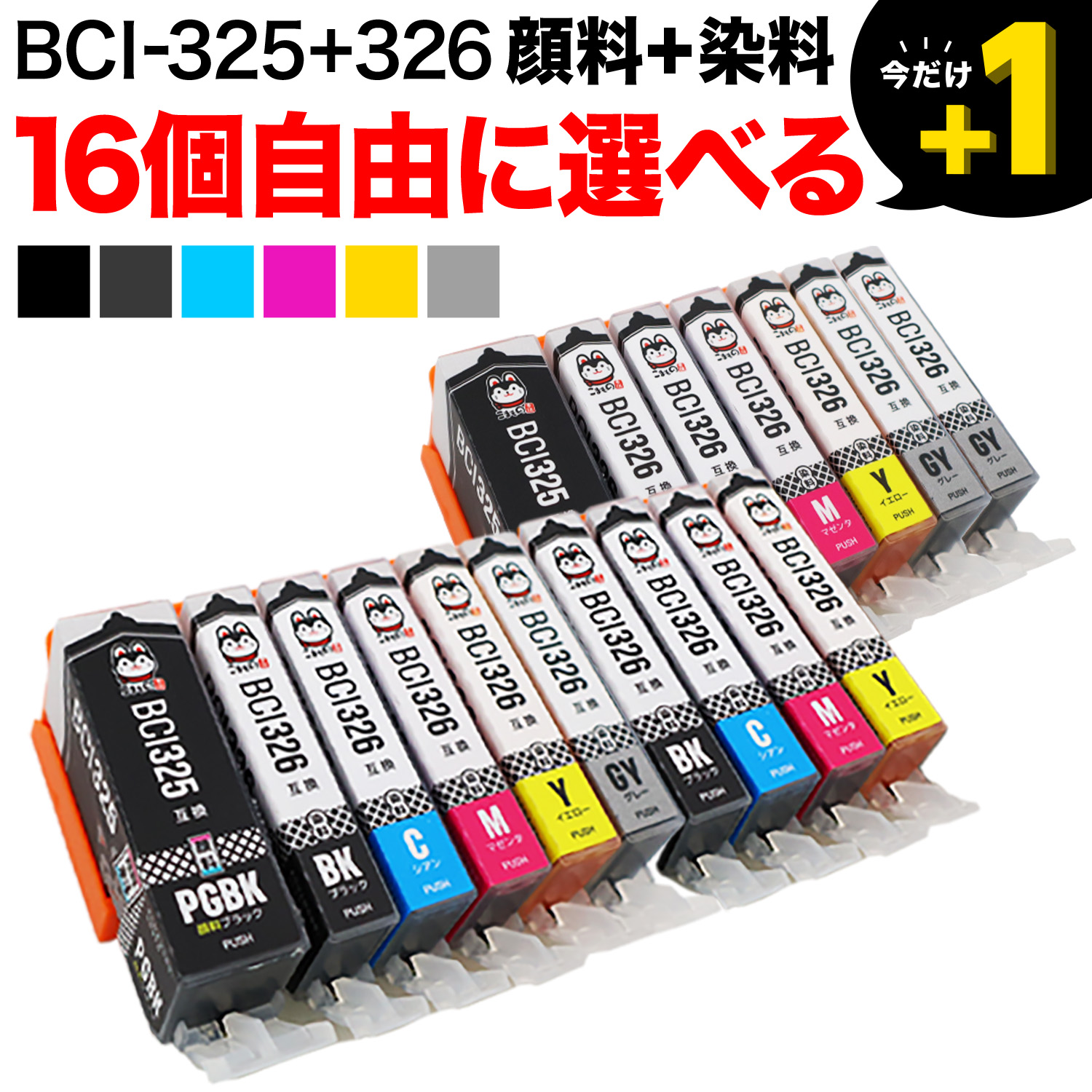 ＋1個おまけ BCI-325・BCI-326 キヤノン用 互換インクカートリッジ