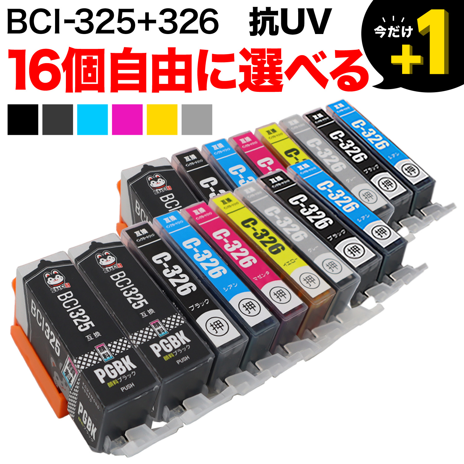 ＋1個おまけ BCI-325・BCI-326 キヤノン用 互換インク 色あせに強いタイプ 自由選択16＋1個 フリーチョイス【メール便送料無料】  選べる16＋1個 キヤノン用 BCI-326/325互換インク 抗紫外線