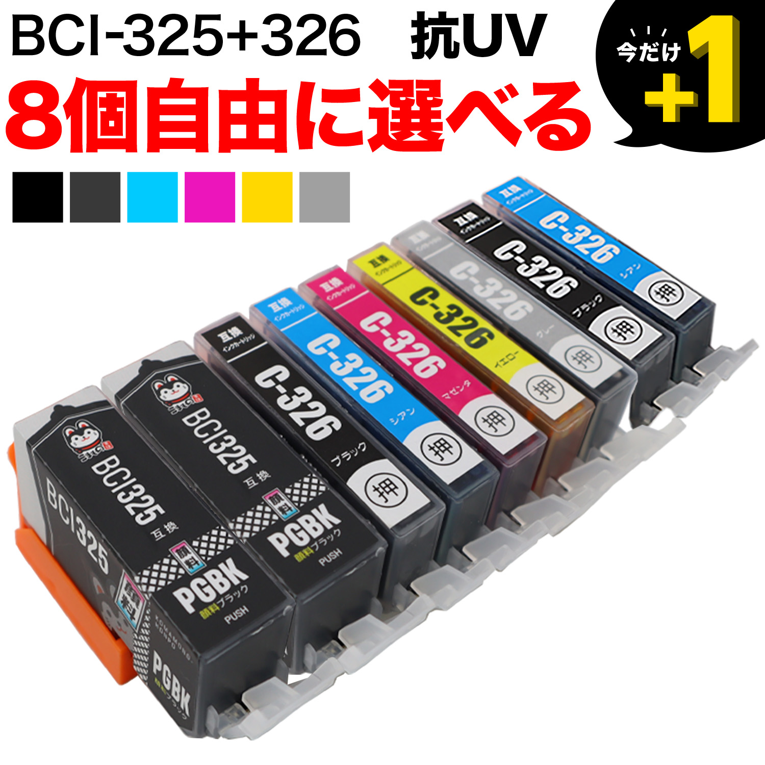 BCI-326+325 キヤノン用 互換インク 色あせに強いタイプ 自由選択8個