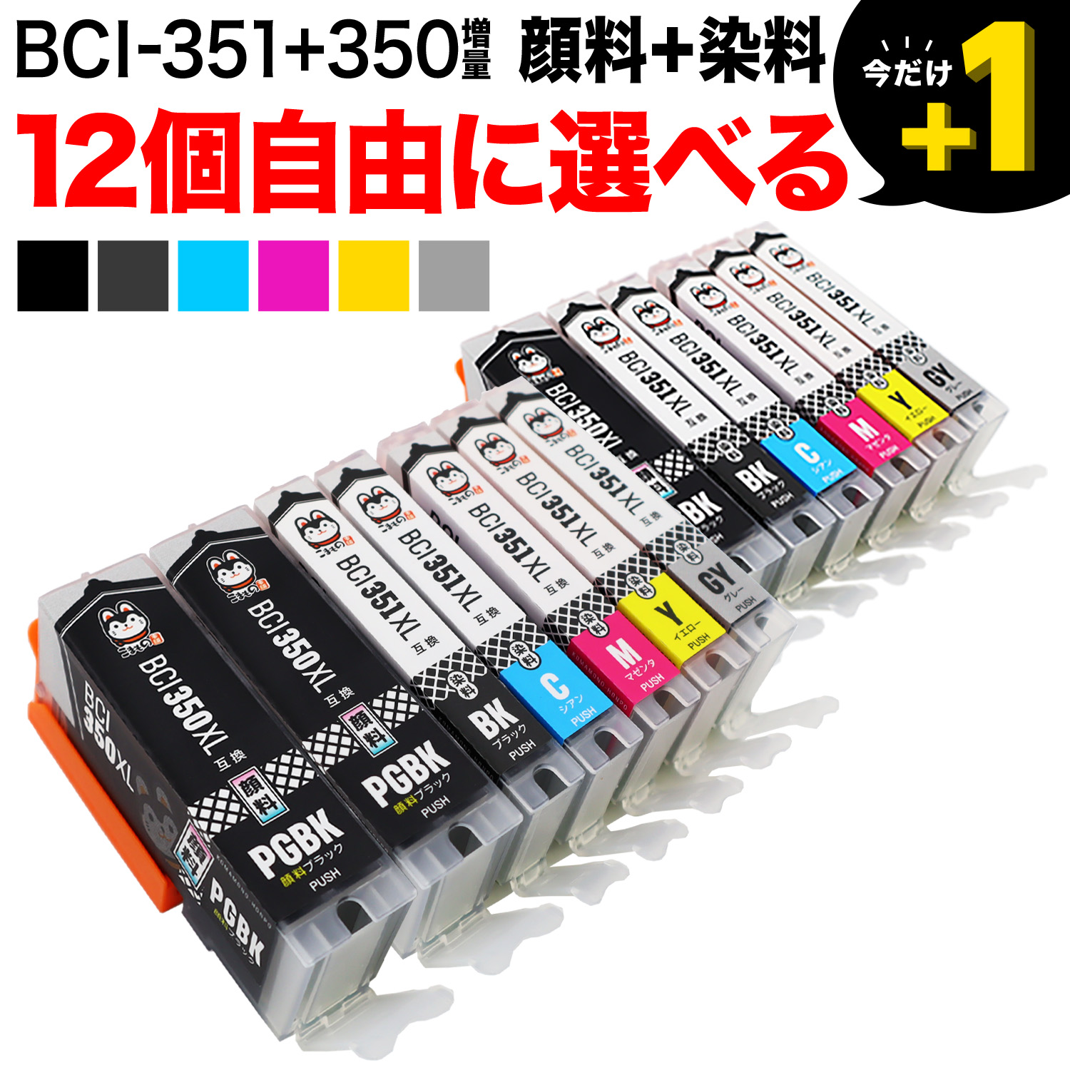 BCI-351XL+350XL キヤノン用 互換インクカートリッジ 増量 自由選択12個セット フリーチョイス【メール便送料無料】  選べる12個（品番：QR-FC-BCI-351-12）詳細情報【こまもの本舗】