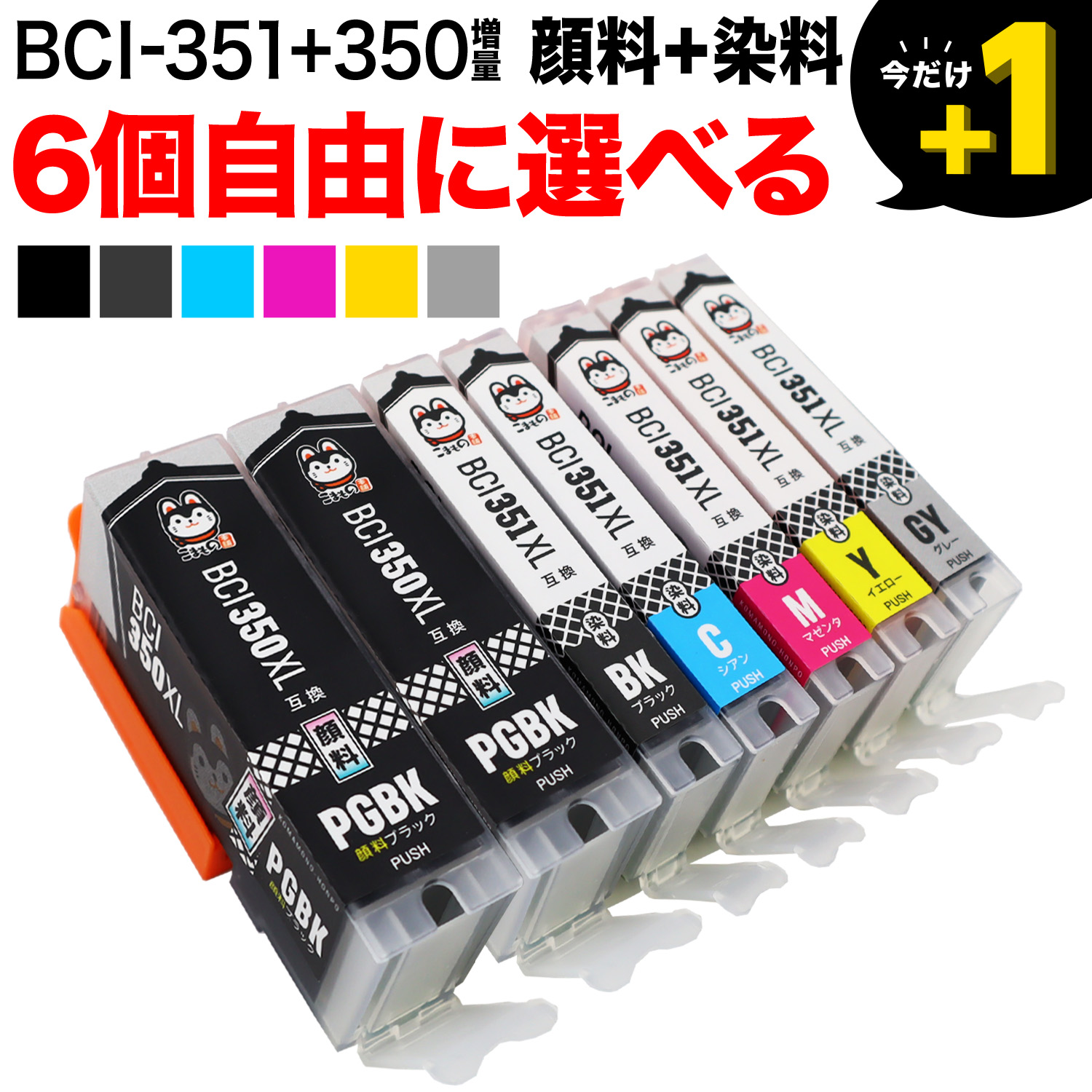 BCI-351XL+350XL キヤノン用 互換インクカートリッジ 増量 自由選択6個