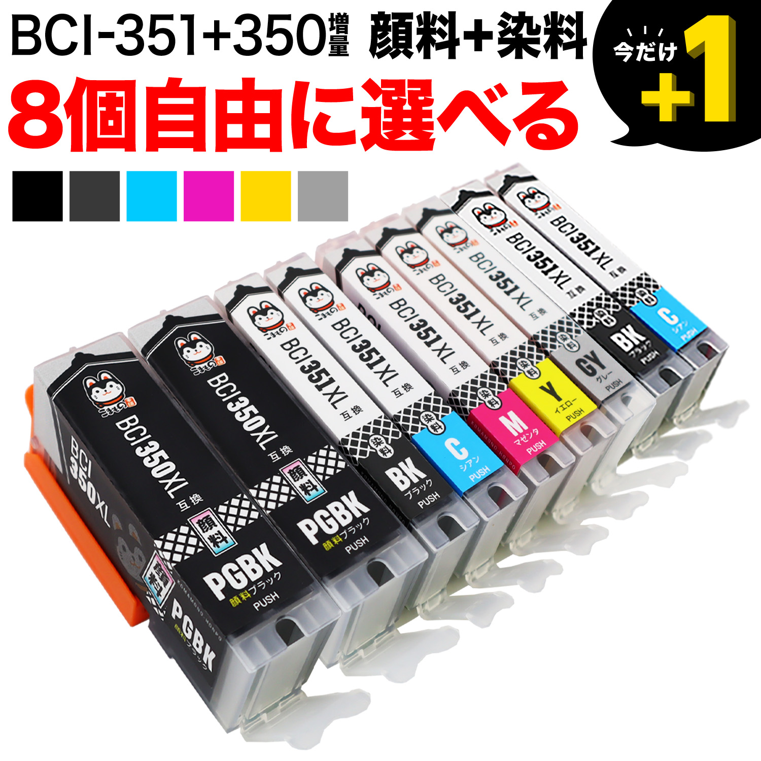 BCI-351XL+350XL キヤノン用 互換インクカートリッジ 増量 自由選択8個