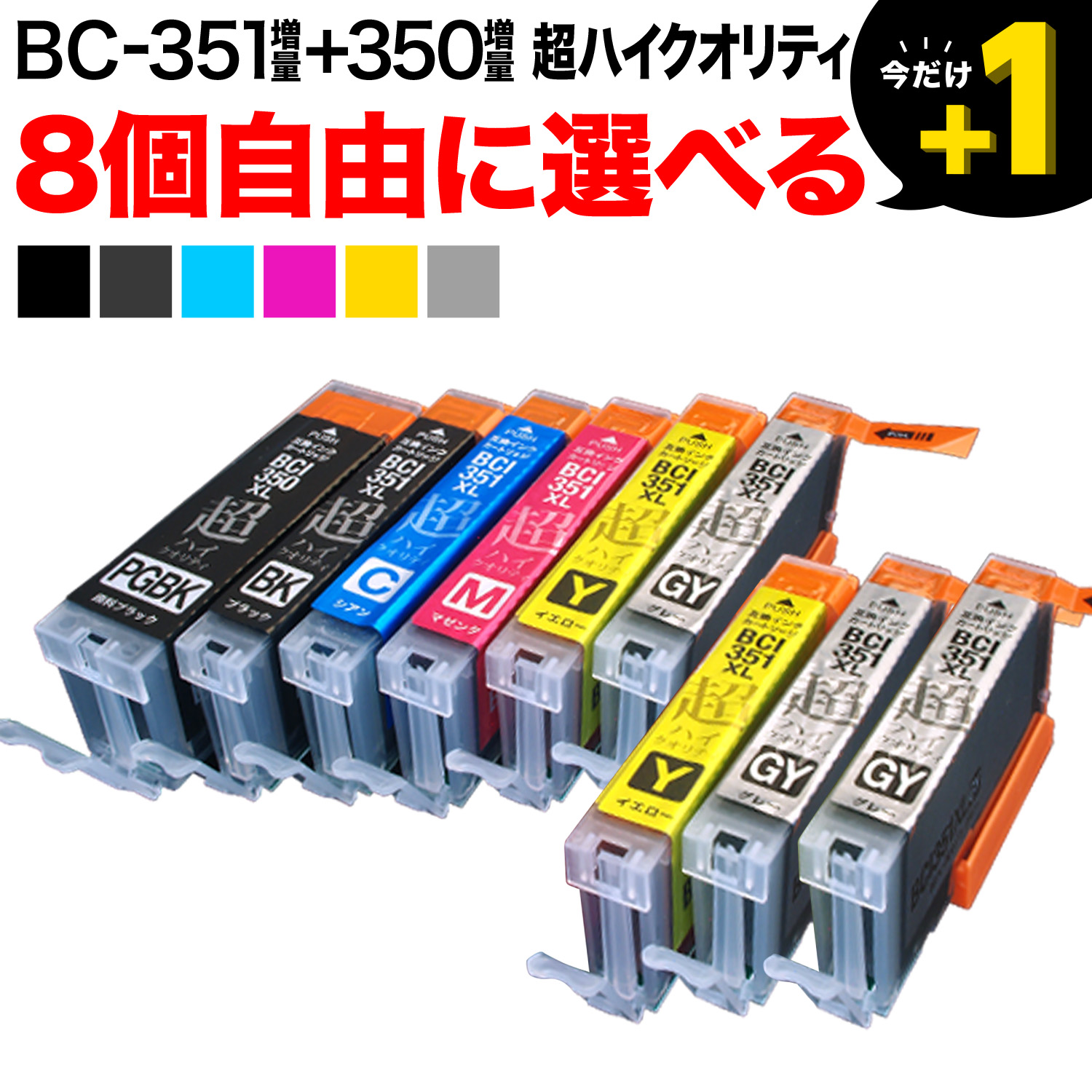 ＋1個おまけ BCI-351XL+350XL キヤノン用 互換インク 増量 超ハイ