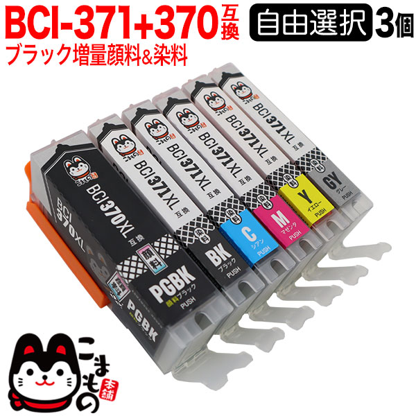 BCI-371XL+370XL キヤノン用 互換インクカートリッジ 自由選択3個 ...