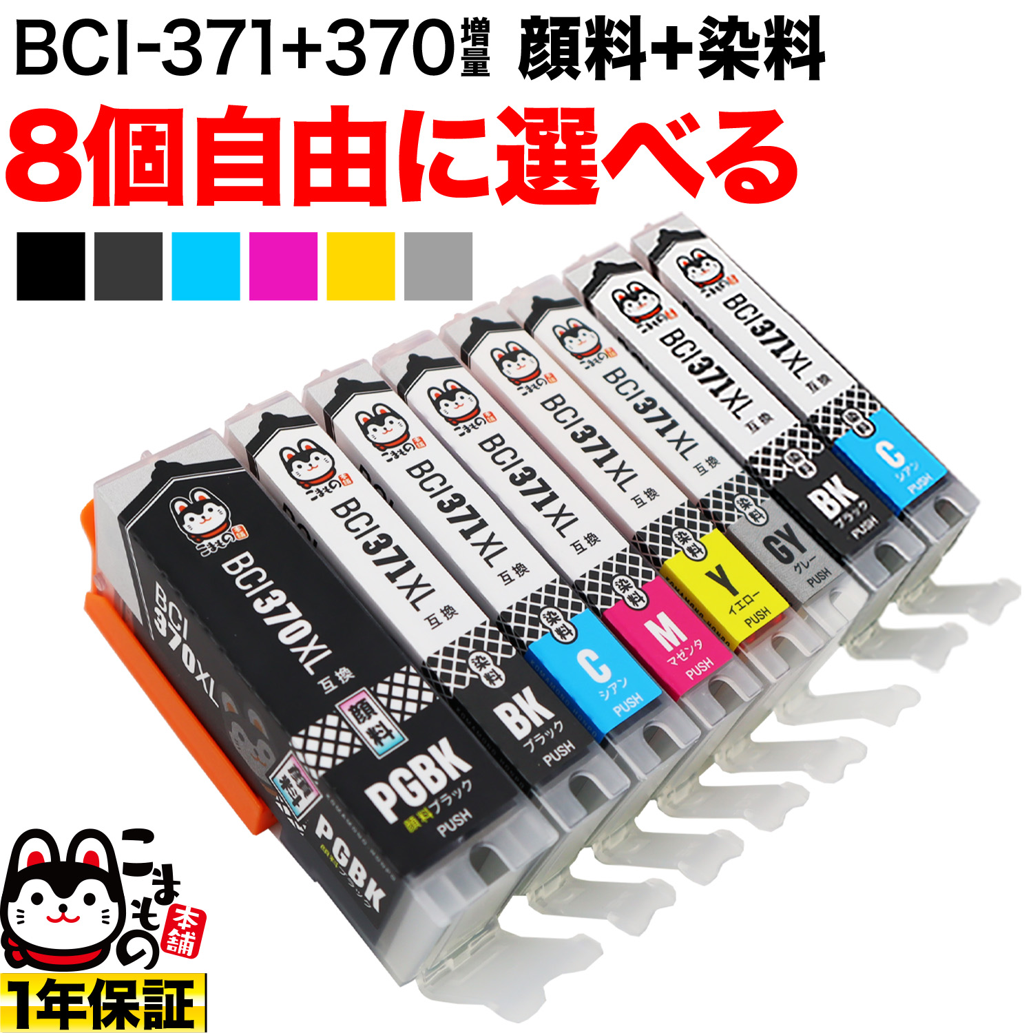 BCI-371XL+370XL キヤノン用 互換インクカートリッジ 自由選択8個