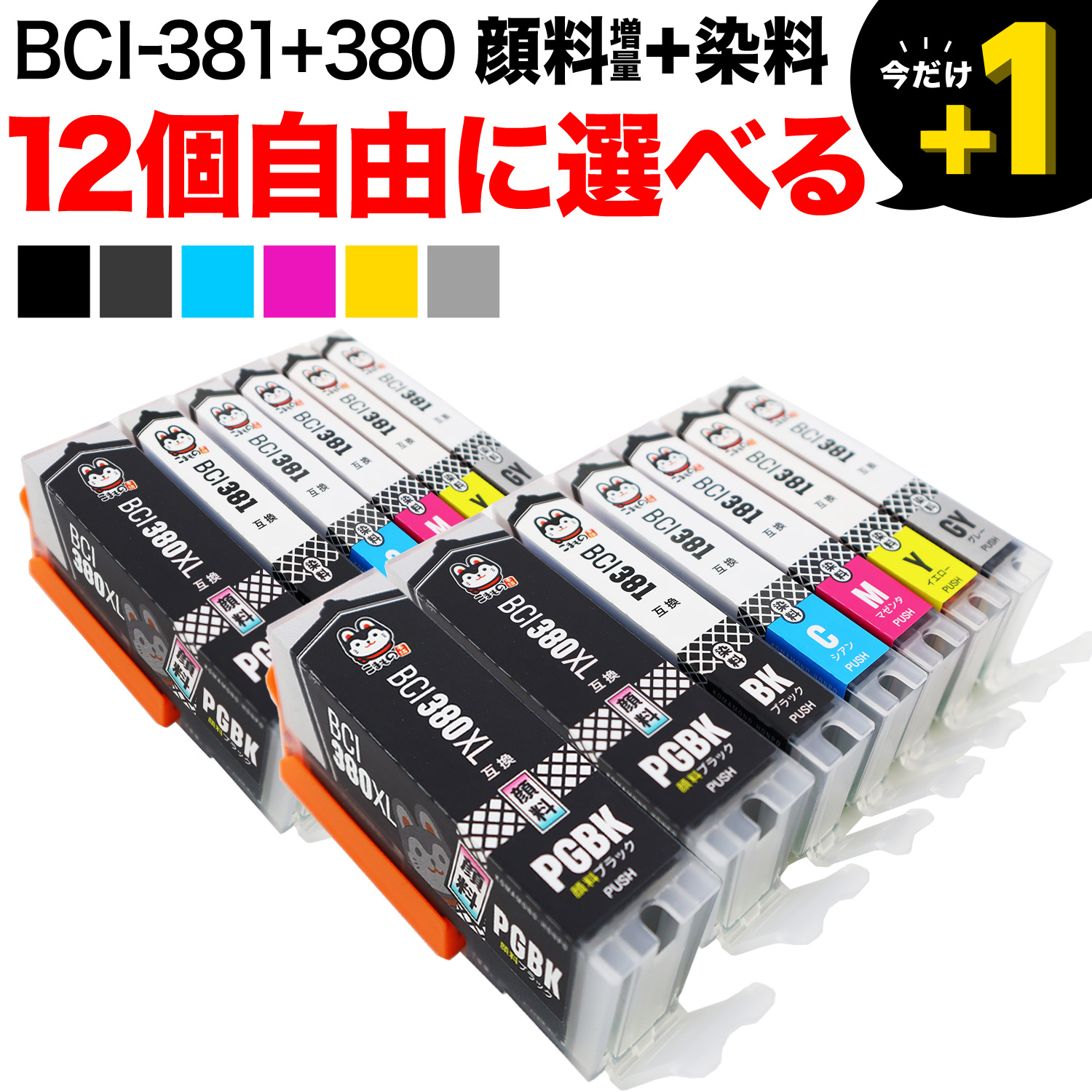 BCI-381+380 キヤノン用 互換インク 自由選択12個セット フリー