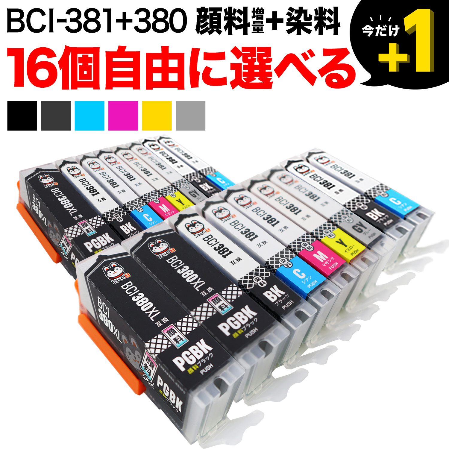 ＋1個おまけ BCI-381+380 キヤノン用 互換インク 自由選択16＋1個 ...