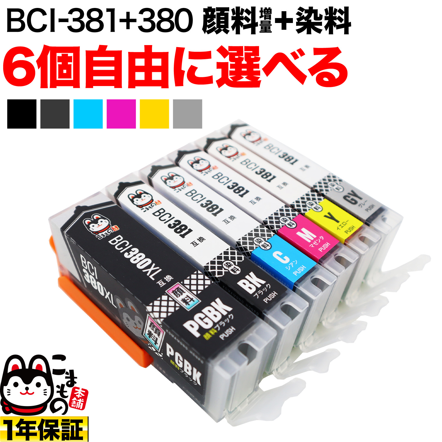 BCI-381+380 キヤノン用 互換インク 自由選択6個セット フリーチョイス 顔料BK大容量タイプ採用【メール便送料無料】　選べる6個