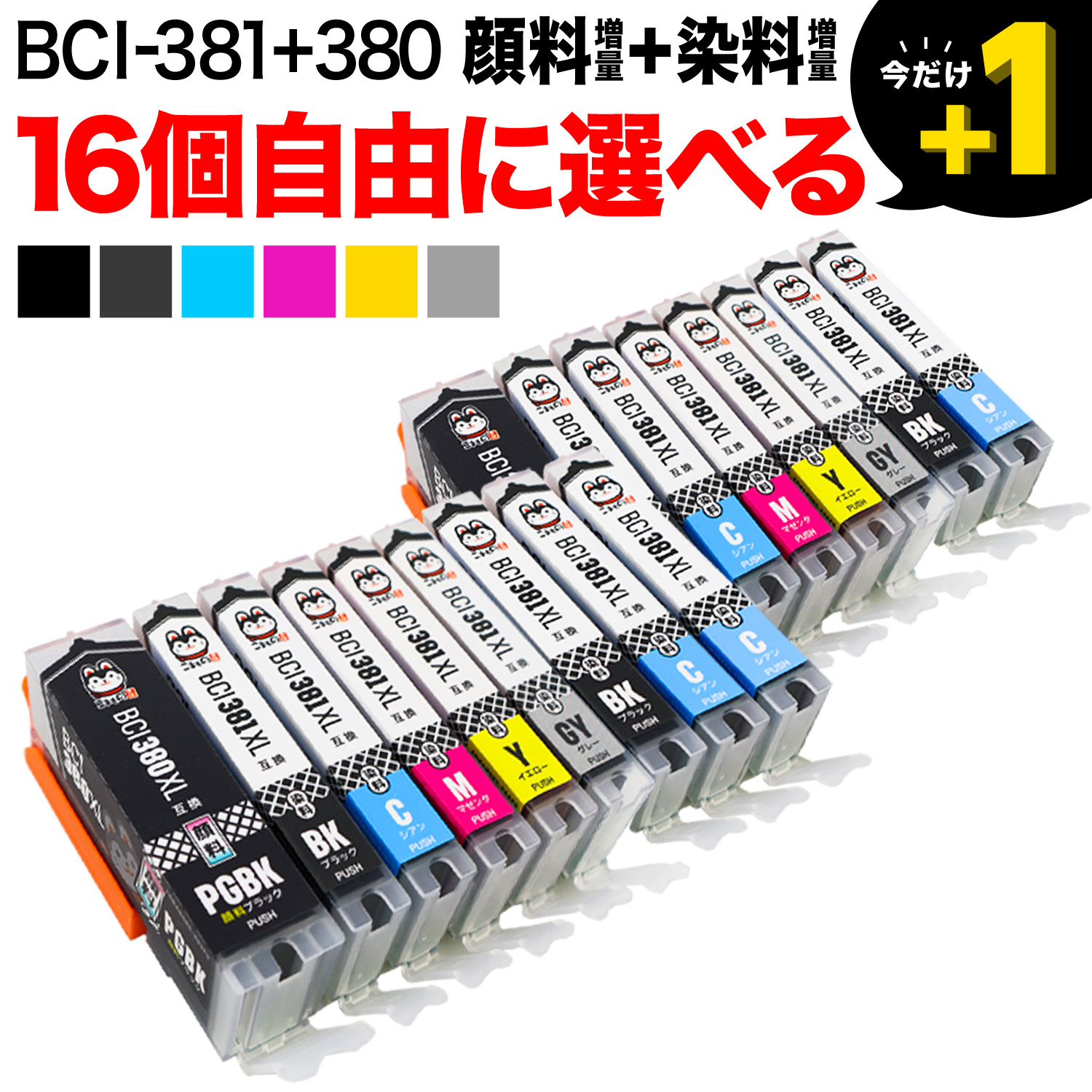BCI-381XL+380XL キヤノン用 互換インク 増量 自由選択16個セット フリーチョイス【メール便送料無料】　選べる16個