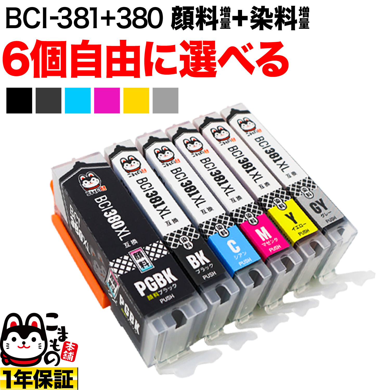 BCI-381XL+380XL キヤノン用 互換インク 増量 自由選択6個セット フリーチョイス【メール便送料無料】　選べる6個