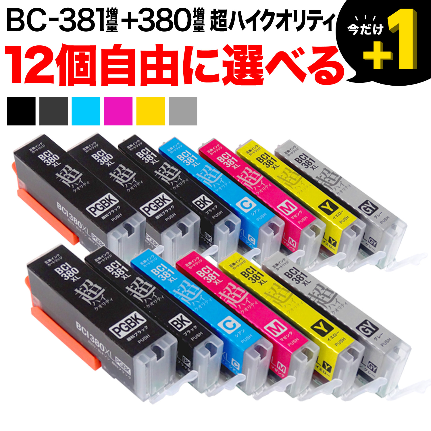 BCI-381XL+380XL キヤノン用 互換インク 超高品質 増量 自由選択12個【メール便送料無料】　選べる12個