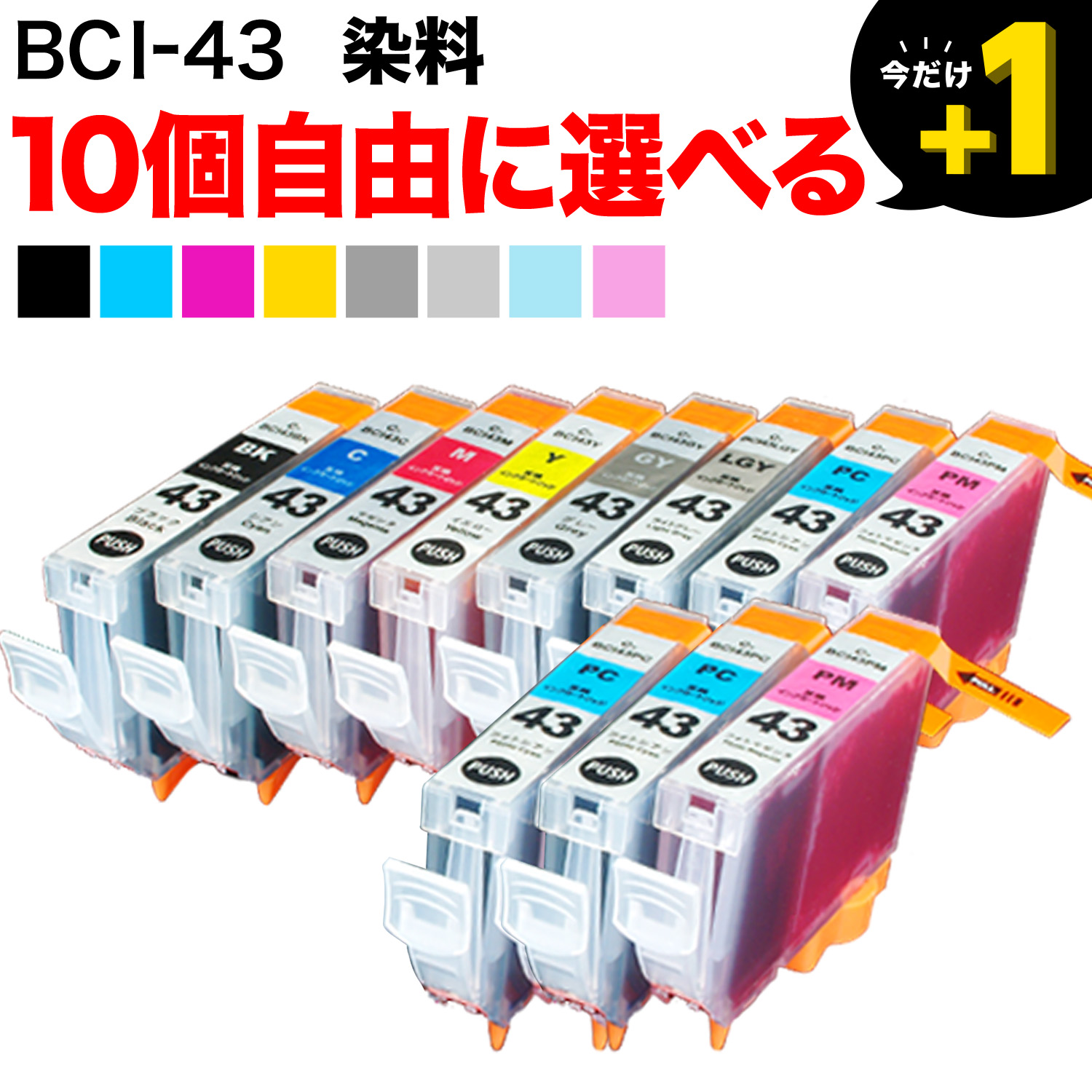 キャノン純正インク　BCI-43　全8色オフィス用品