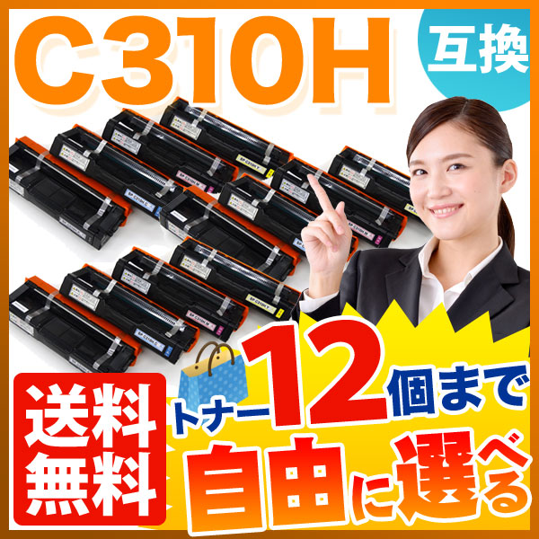 リコー用 C310H 互換トナー 大容量 自由選択12本セット フリーチョイス 【送料無料】　選べる12個セット