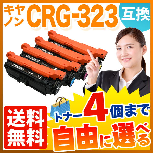 キヤノン用 CRG-323 トナーカートリッジ323 互換トナー 自由選択4本