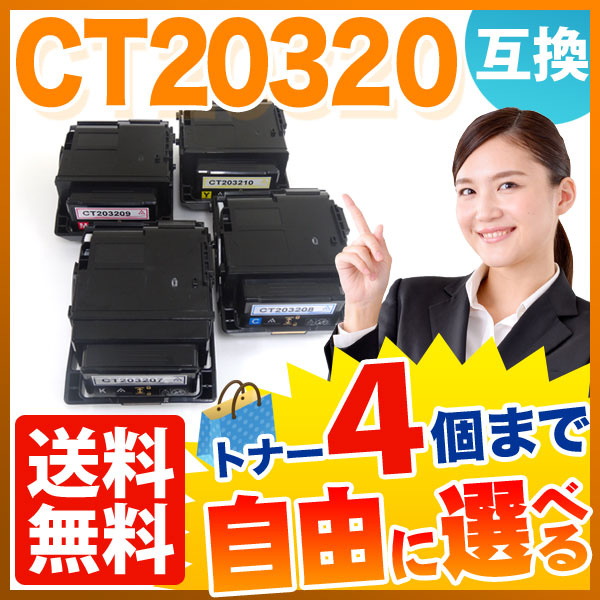 富士ゼロックス用 CT20320 互換トナー 自由選択4本セット フリー
