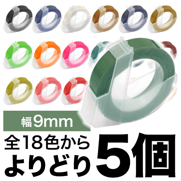 ダイモ用 互換 テープ 9mm フリーチョイス(自由選択) 全18色【メール便 
