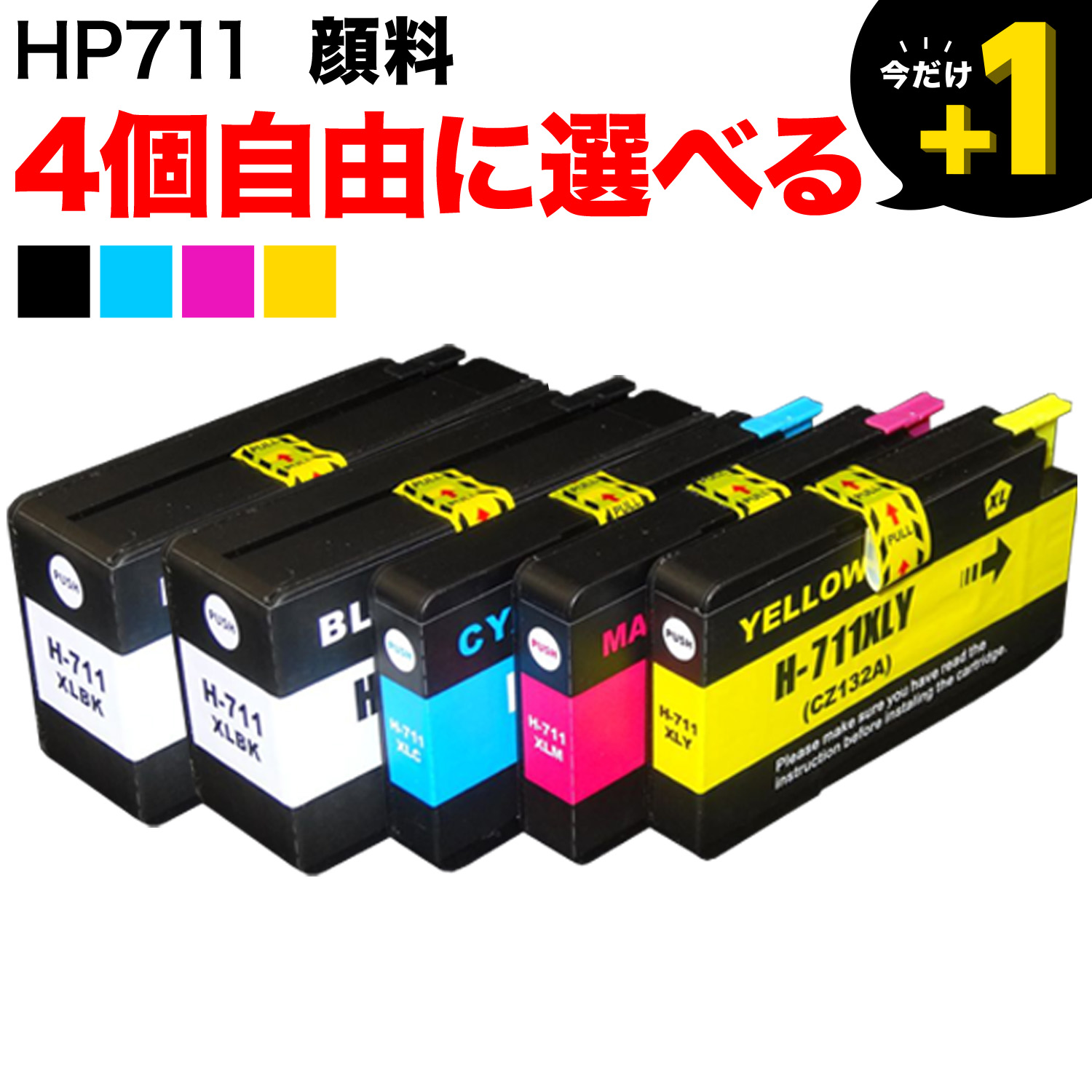 ＋1個おまけ HP711 HP用 互換インクカートリッジ 顔料 自由選択4＋1個 ...
