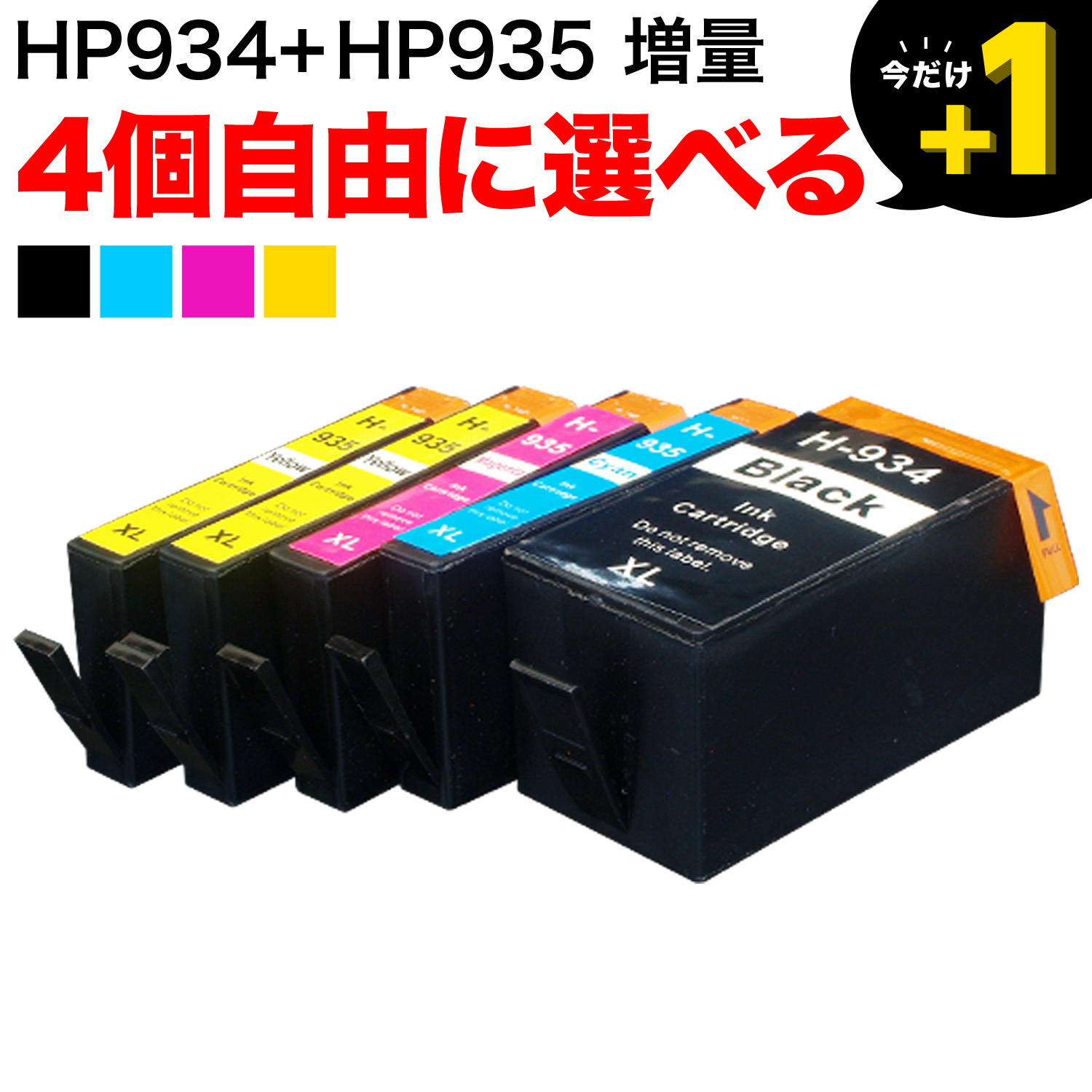 HP934・HP935 HP用 互換インクカートリッジ 増量 自由選択4個セット