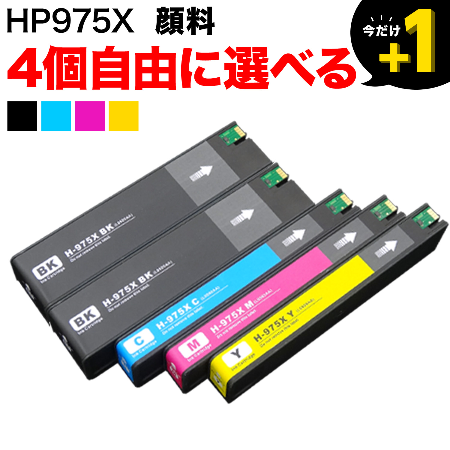 HP975X HP用 リサイクルインク 顔料 自由選択4個セット フリーチョイス【送料無料】 選べる4個（品番：QR-FC-HP975X-4 ）詳細情報【こまもの本舗】
