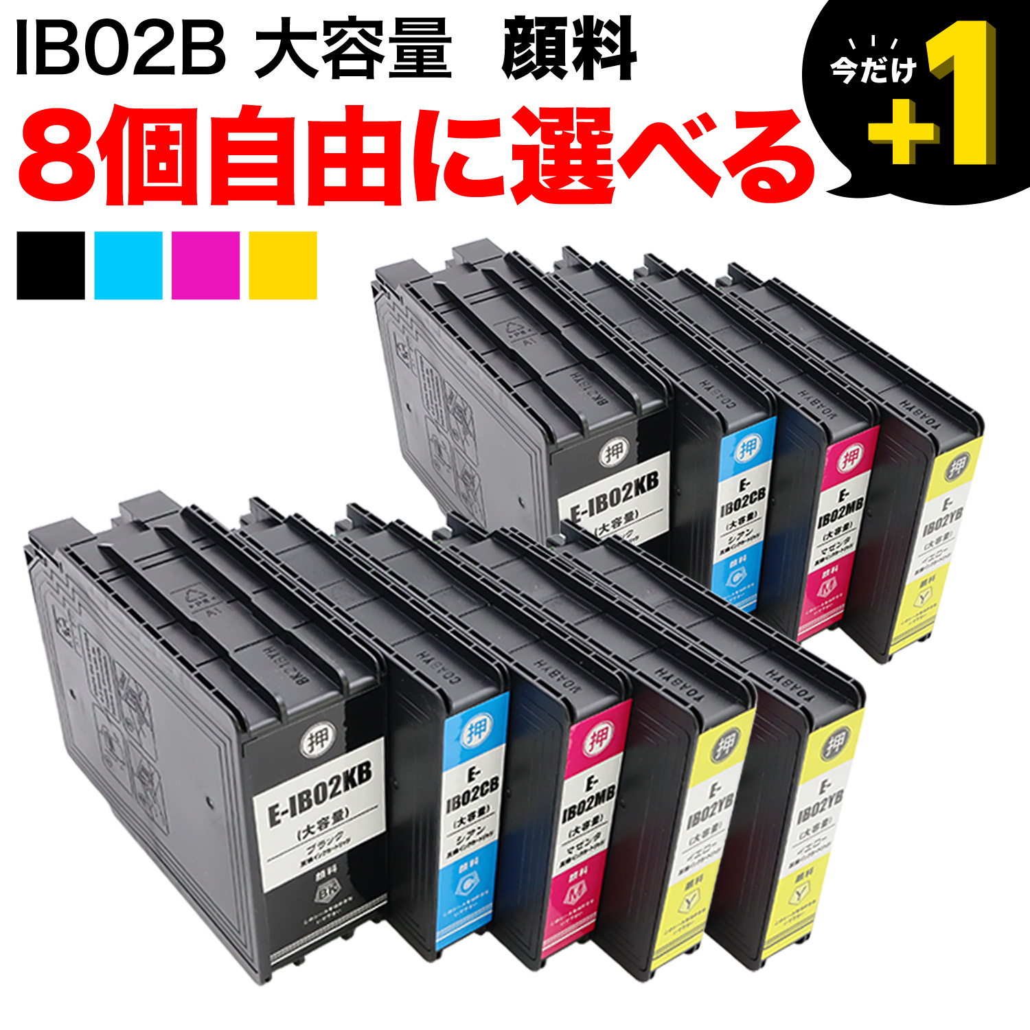 エプソン用 IB02B互換インク 顔料 大容量 自由選択8個セット フリー