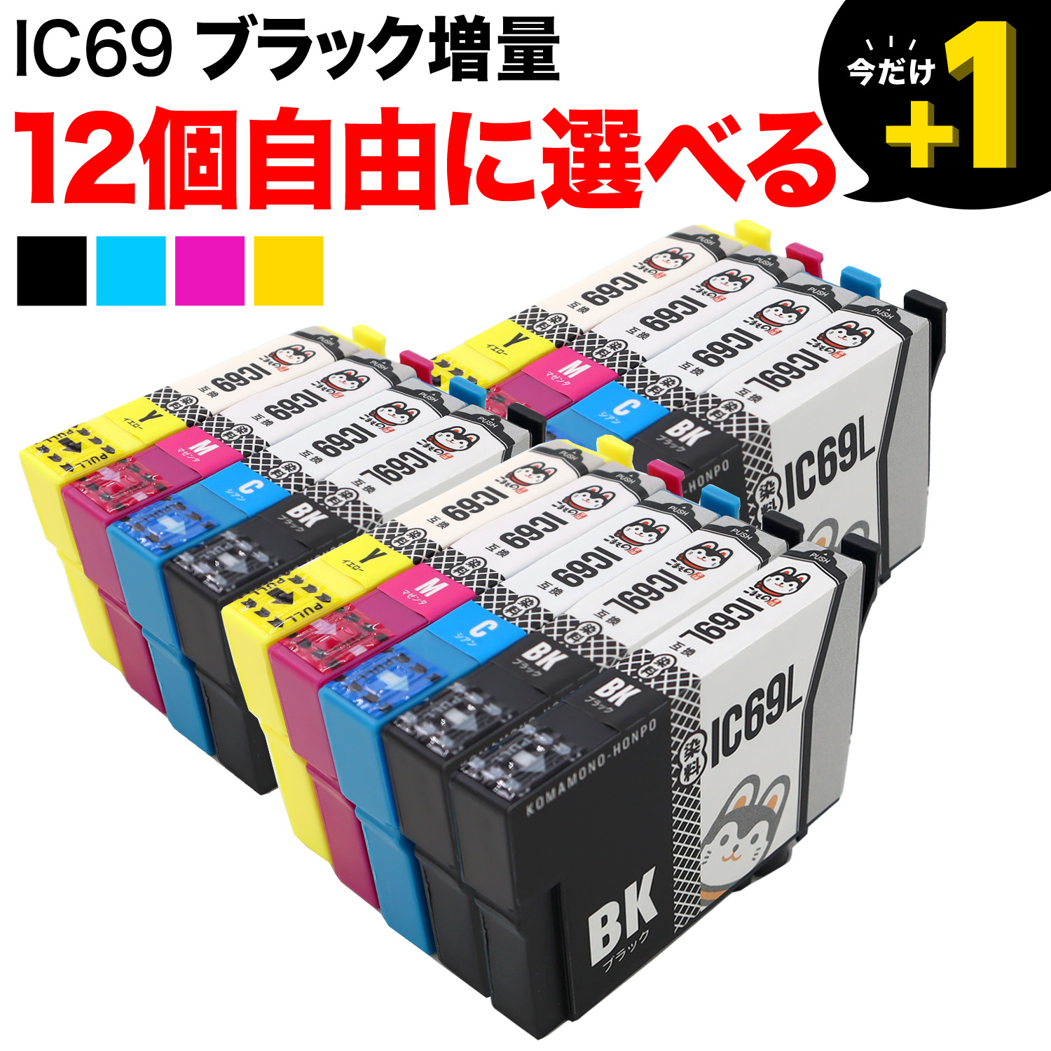 IC69 エプソン用 互換インクカートリッジ 染料 自由選択12個セット