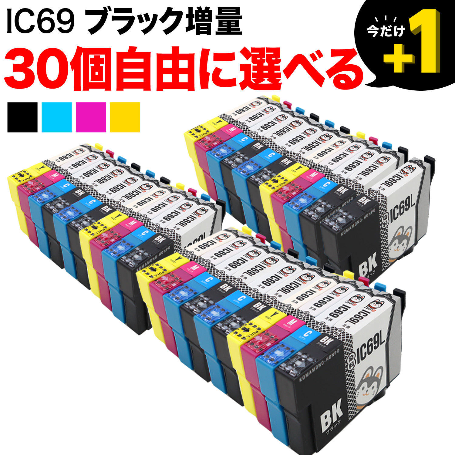 IC69 エプソン用 互換インクカートリッジ 染料 自由選択30個セット