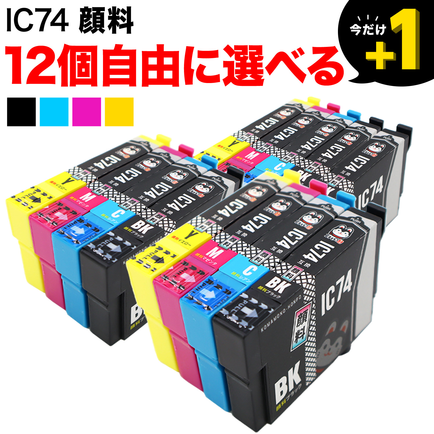 IC74 エプソン用 互換インク 顔料 自由選択12個セット フリーチョイス