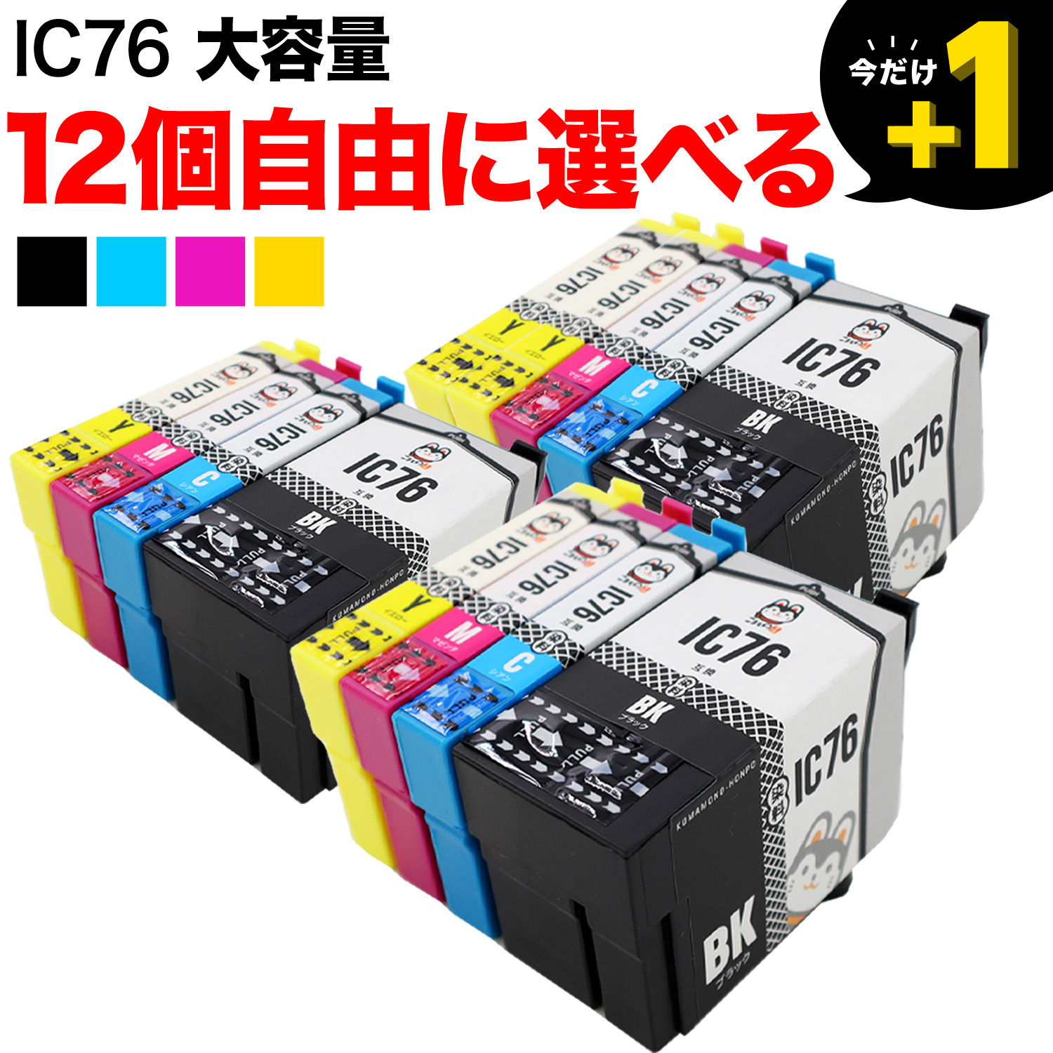 IC76 エプソン用 互換インク 大容量 自由選択12個セット フリー