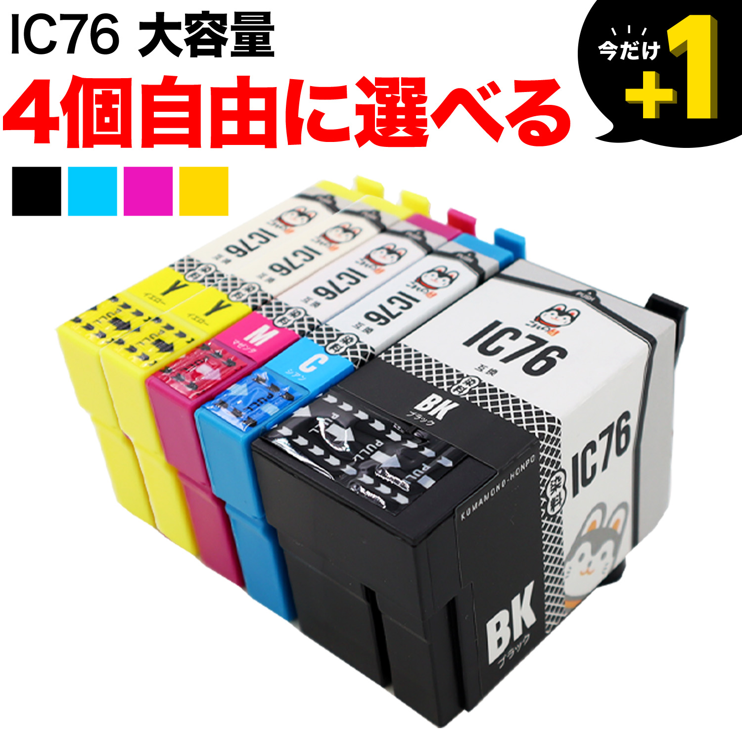 IC76 エプソン用 互換インクカートリッジ 大容量 自由選択4個セット フリーチョイス【送料無料】 選べる4個 （品番：QR-FC-IC76-4 ）詳細情報【こまもの本舗】
