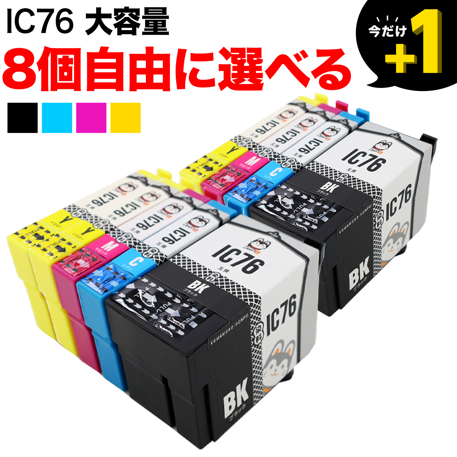 IC76 エプソン用 互換インクカートリッジ 大容量 自由選択8個セット