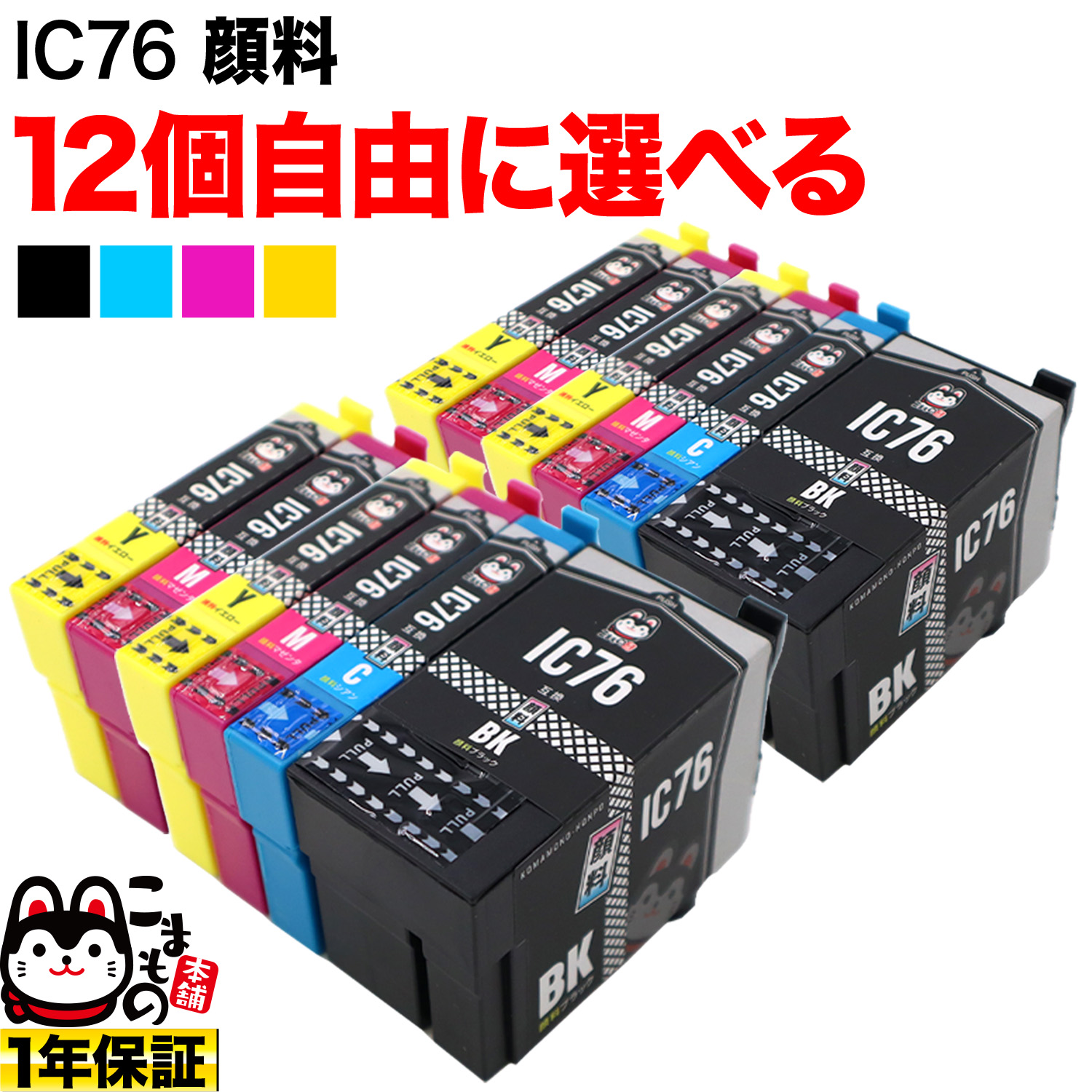 エプソン用 IC76互換インクカートリッジ 大容量 顔料 自由選択12個セット フリーチョイス 【送料無料】 選べる12個セット （品番：QR-FC-IC76PG-12）詳細情報【こまもの本舗】