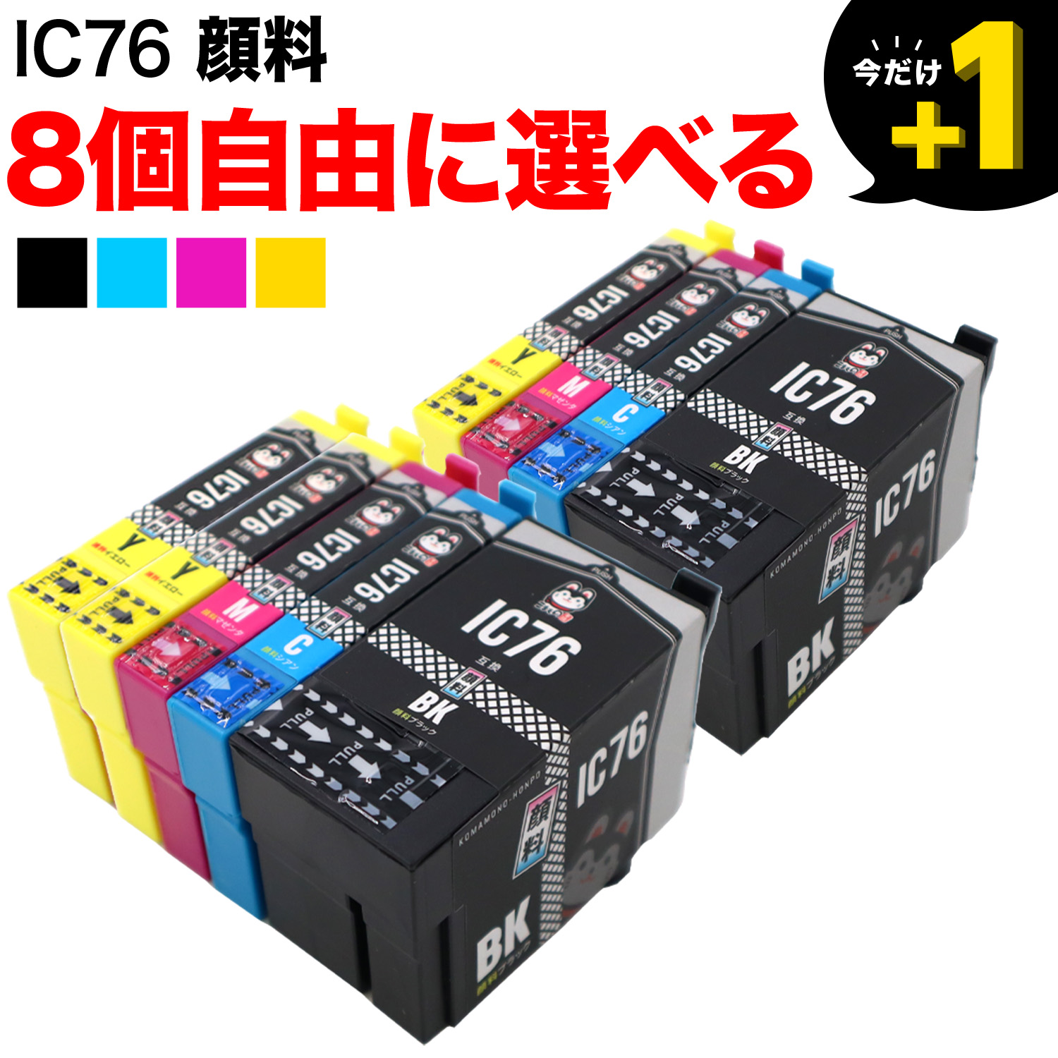 エプソン用 IC76互換インクカートリッジ 大容量 顔料 自由選択8個