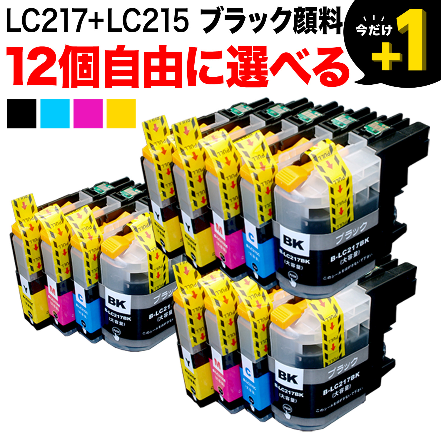 LC217/LC215 ブラザー用 互換インクカートリッジ 自由選択12個セット