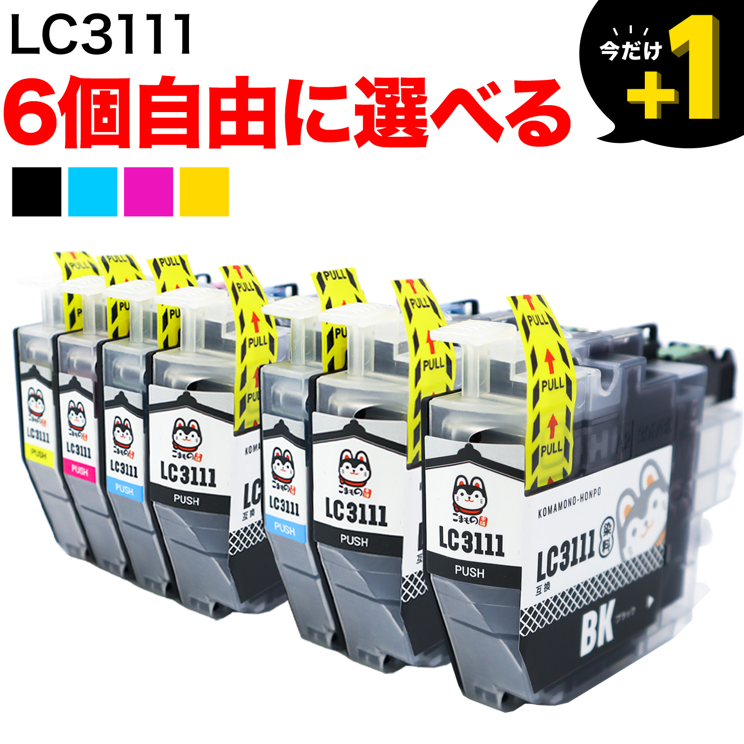 Lc3111 ブラザー用 互換インク 自由選択6個セット フリーチョイス メール便送料無料 選べる6個 品番 Qr Fc Lc3111 6 商品詳細 こまもの本舗