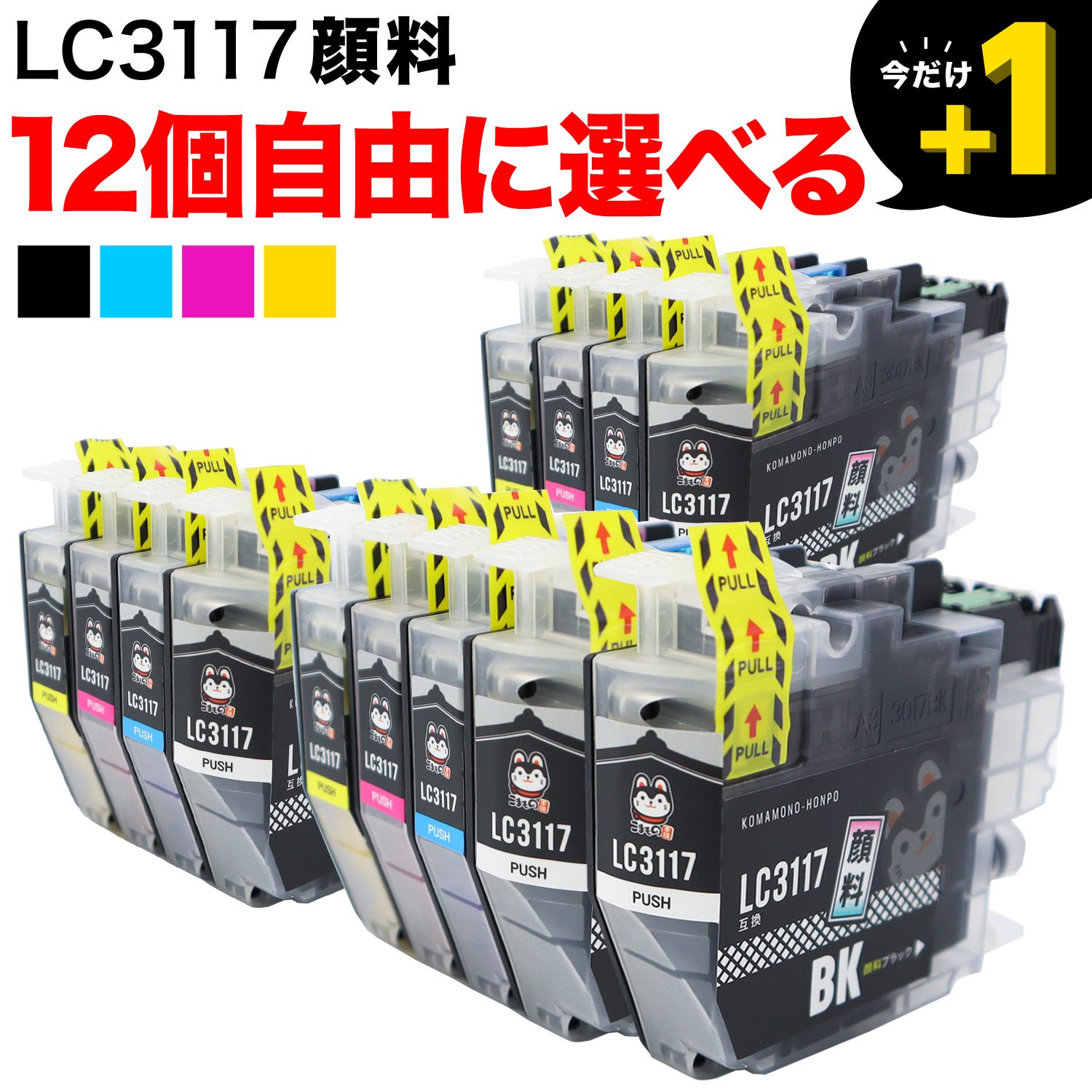 LC3117 ブラザー用 互換インク 全色顔料 自由選択12個 フリーチョイス