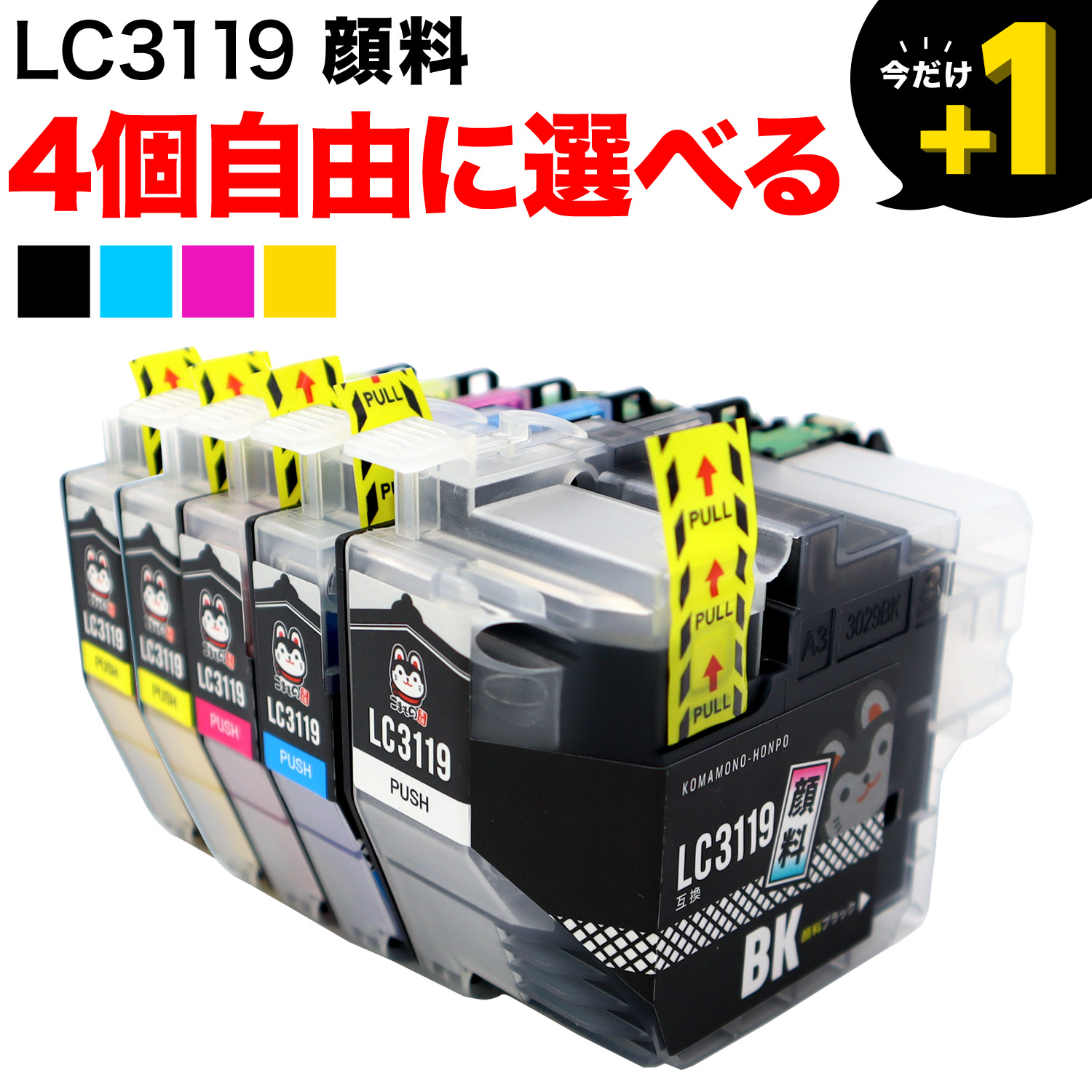 LC3119 ブラザー用 互換インクカートリッジ 全色顔料 大容量 自由選択4個セット フリーチョイス【送料無料】 選べる4個（品番：QR-FC- LC3119-4）詳細情報【こまもの本舗】