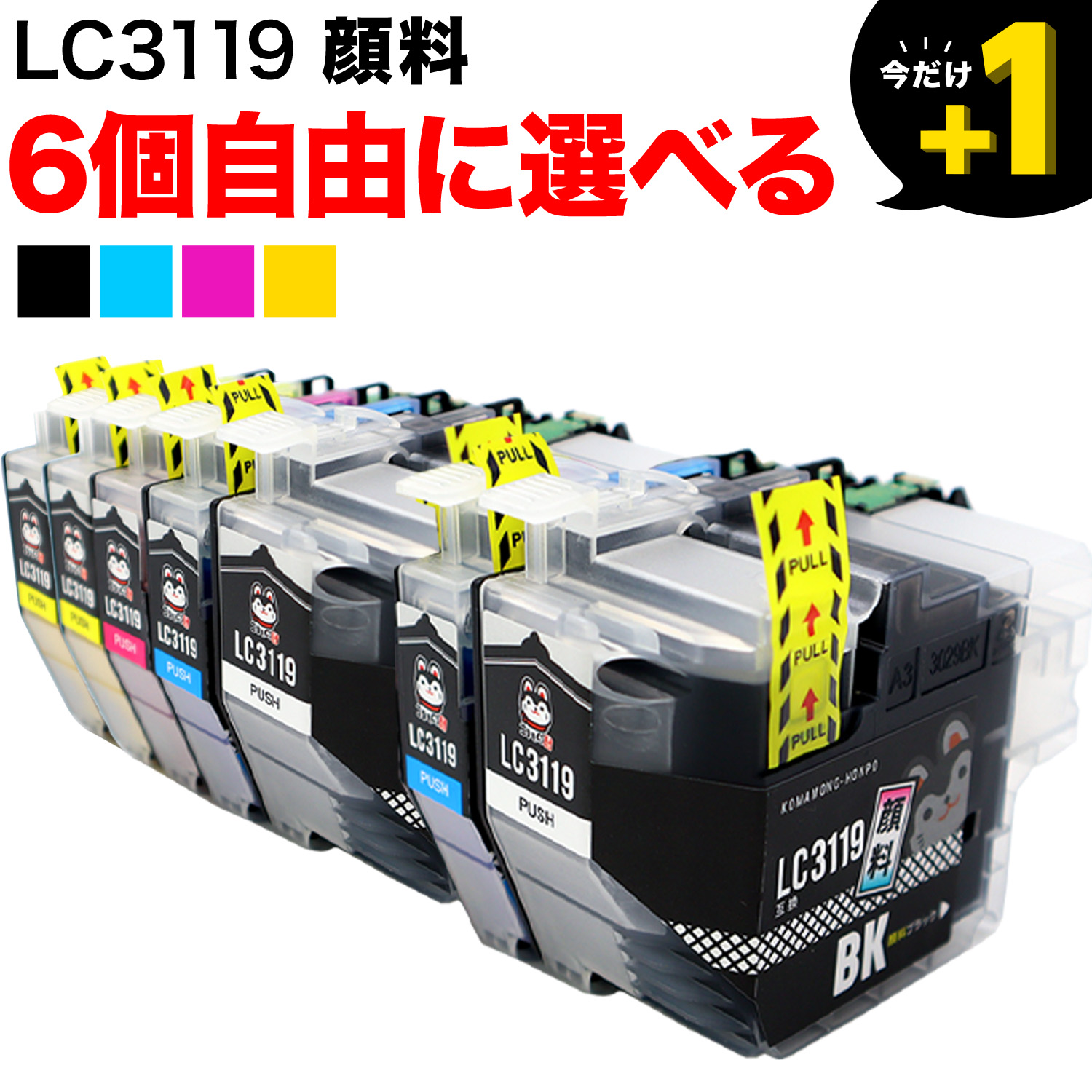 LC3119 ブラザー用 互換インクカートリッジ 全色顔料 大容量 自由選択6