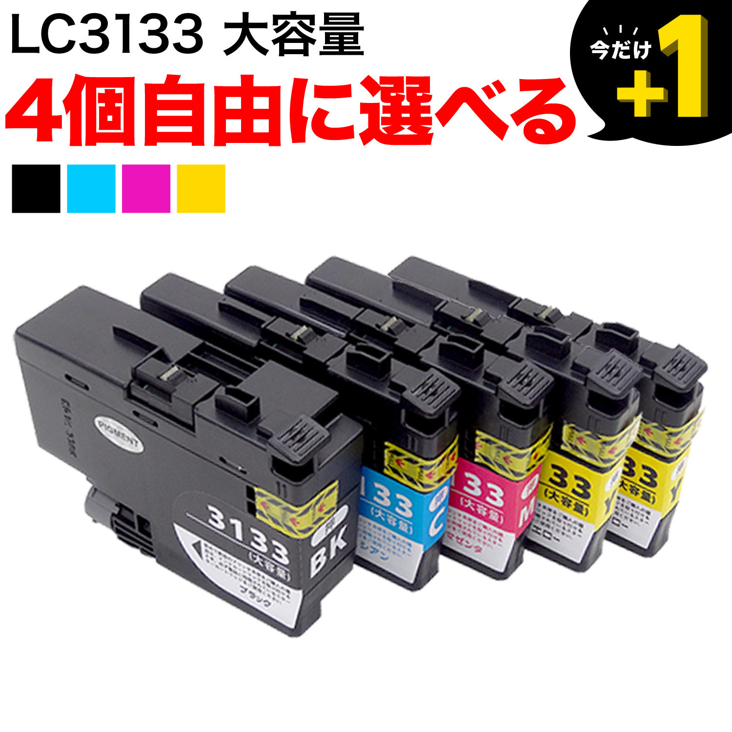 LC3133 ブラザー用 互換インクカートリッジ 自由選択4個セット フリー
