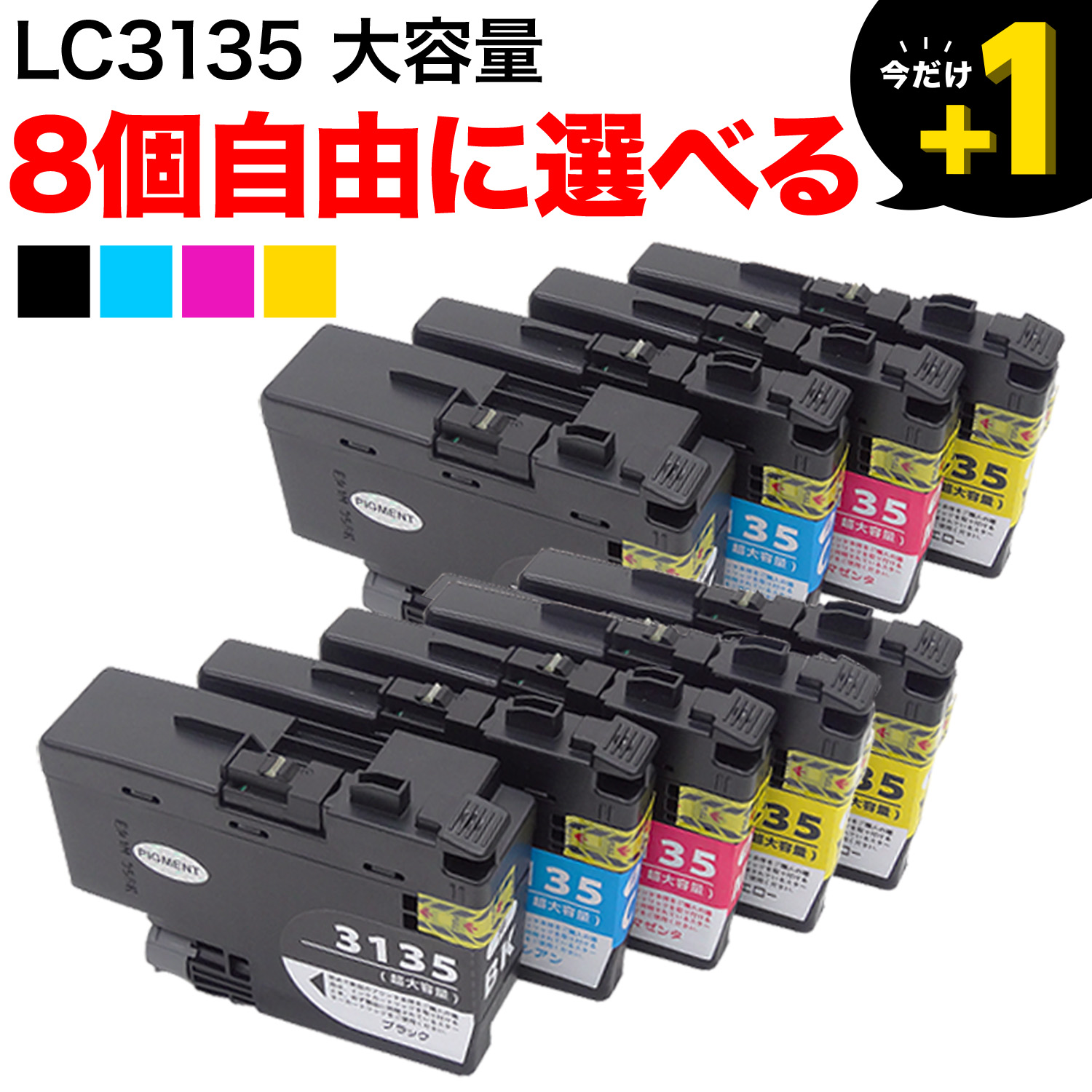 ブラザー用 LC3135互換インクカートリッジ 自由選択8個セット フリーチョイス 【送料無料】 選べる8個セット（品番：QR-FC-LC3135 -8）詳細情報【こまもの本舗】