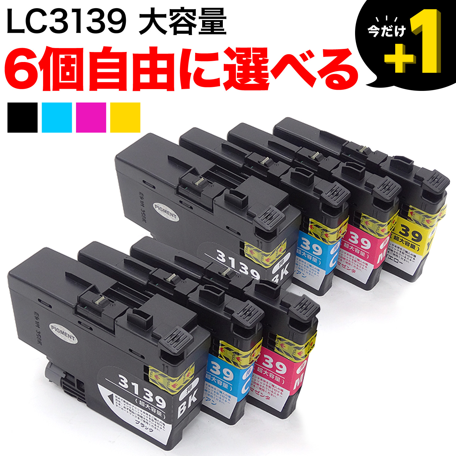 LC3139 ブラザー用 互換インクカートリッジ 自由選択6個セット フリーチョイス【送料無料】 選べる6個セット （品番：QR-FC-LC3139-6）詳細情報【こまもの本舗】