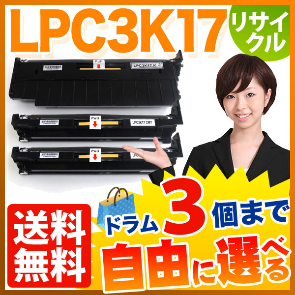 エプソン用 LPC3K17 リサイクルドラム 自由選択3本セット フリーチョイス 【送料無料】 選べる3個セット（品番：QR-FC-LPC3K17-3 ）詳細情報【こまもの本舗】
