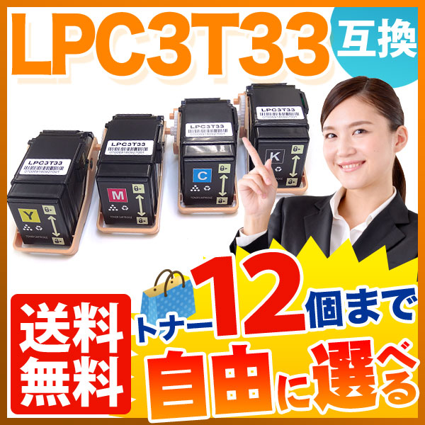 エプソン用 LPC3T33 互換トナー 自由選択12本セット フリーチョイス 選べる12個セット LP-S7160 LP-S7160Z - 1